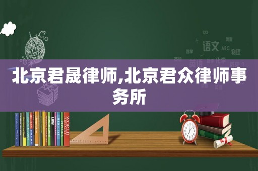 北京君晟律師,北京君眾律師事務(wù)所