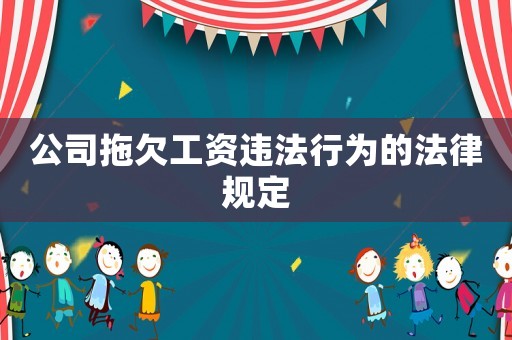 公司拖欠工資違法行為的法律規(guī)定