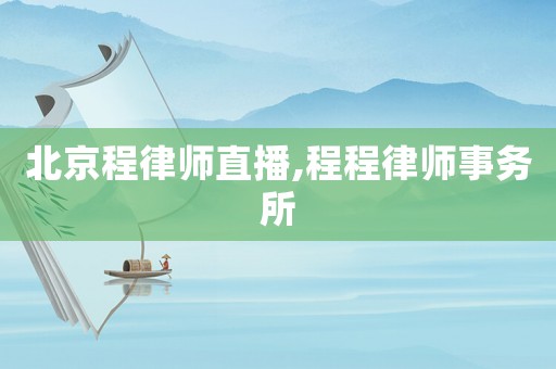 北京程律師直播,程程律師事務(wù)所