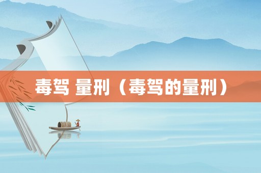 毒駕 量刑（毒駕的量刑）