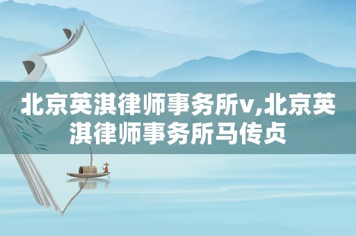 北京英淇律師事務(wù)所v,北京英淇律師事務(wù)所馬傳貞