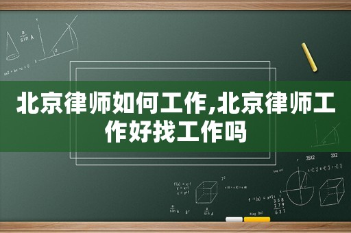 北京律師如何工作,北京律師工作好找工作嗎
