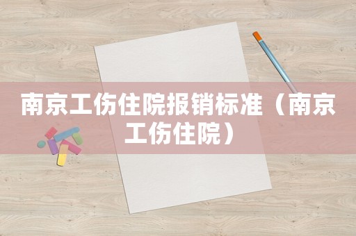 南京工傷住院報(bào)銷標(biāo)準(zhǔn)（南京工傷住院）