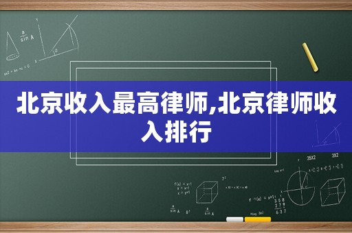 北京收入最高律師,北京律師收入排行