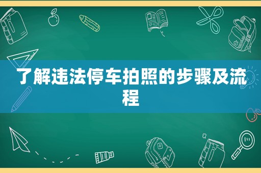 了解違法停車(chē)拍照的步驟及流程