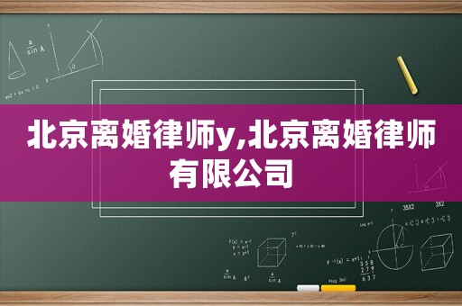 北京離婚律師y,北京離婚律師有限公司