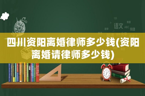 四川資陽離婚律師多少錢(資陽離婚請律師多少錢)