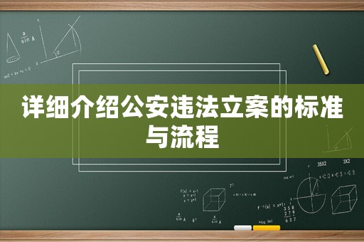 詳細(xì)介紹公安違法立案的標(biāo)準(zhǔn)與流程