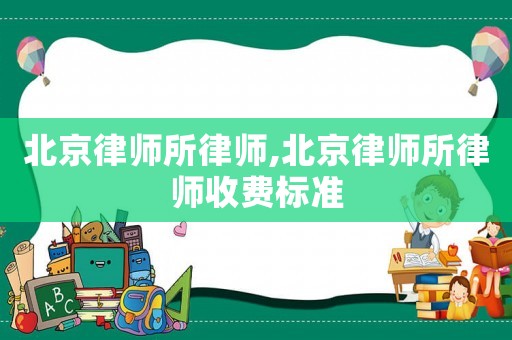 北京律師所律師,北京律師所律師收費標準