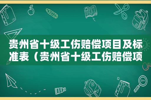 貴州省十級(jí)工傷賠償項(xiàng)目及標(biāo)準(zhǔn)表（貴州省十級(jí)工傷賠償項(xiàng)目及標(biāo)準(zhǔn)）