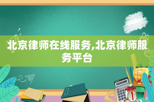 北京律師在線服務(wù),北京律師服務(wù)平臺(tái)