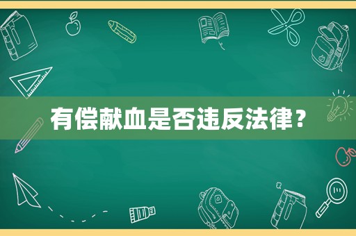 有償獻血是否違反法律？