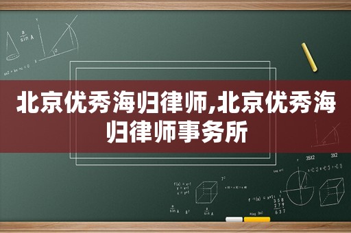 北京優(yōu)秀海歸律師,北京優(yōu)秀海歸律師事務(wù)所