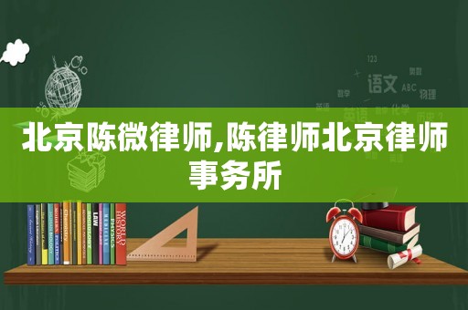 北京陳微律師,陳律師北京律師事務所