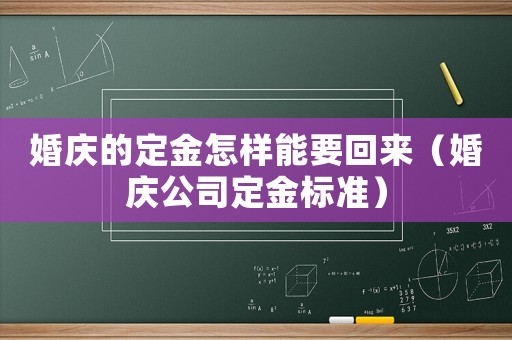 婚慶的定金怎樣能要回來(lái)（婚慶公司定金標(biāo)準(zhǔn)）