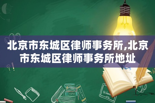 北京市東城區(qū)律師事務所,北京市東城區(qū)律師事務所地址