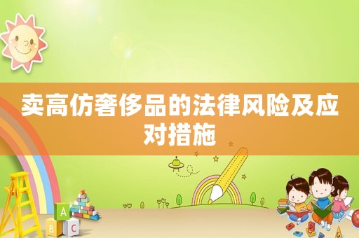 賣高仿奢侈品的法律風(fēng)險(xiǎn)及應(yīng)對(duì)措施