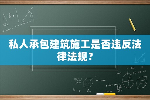 私人承包建筑施工是否違反法律法規(guī)？