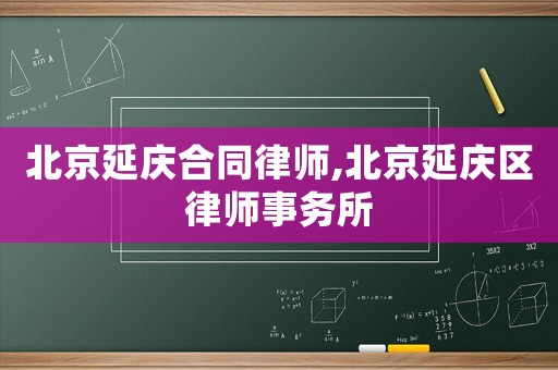 北京延慶合同律師,北京延慶區(qū)律師事務所