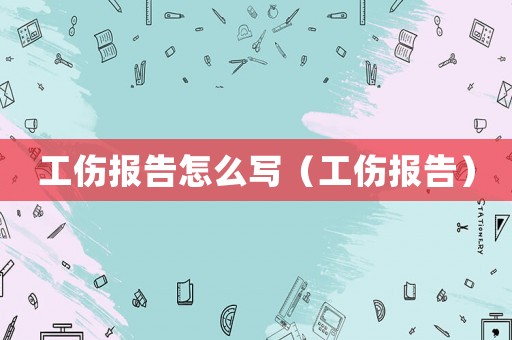工傷報(bào)告怎么寫（工傷報(bào)告）