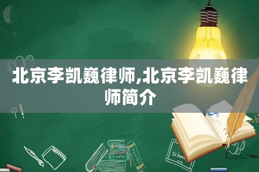 北京李凱巍律師,北京李凱巍律師簡(jiǎn)介