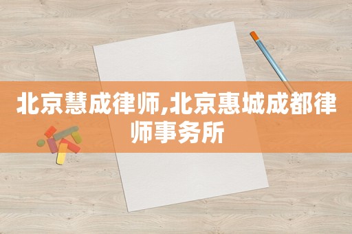 北京慧成律師,北京惠城成都律師事務(wù)所