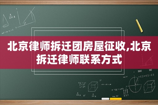 北京律師拆遷團(tuán)房屋征收,北京拆遷律師聯(lián)系方式