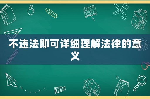 不違法即可詳細(xì)理解法律的意義