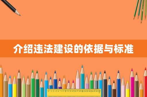 介紹違法建設的依據與標準
