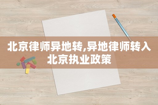 北京律師異地轉,異地律師轉入北京執(zhí)業(yè)政策