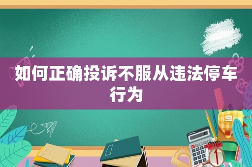 如何正確投訴不服從違法停車行為
