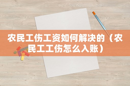 農(nóng)民工傷工資如何解決的（農(nóng)民工工傷怎么入賬）