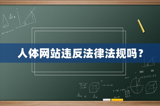 人體網(wǎng)站違反法律法規(guī)嗎？