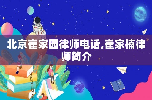北京崔家園律師電話,崔家楠律師簡(jiǎn)介