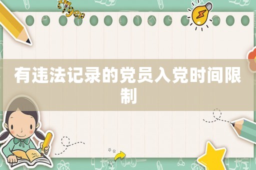 有違法記錄的黨員入黨時間限制