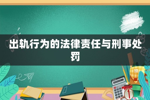 出軌行為的法律責(zé)任與刑事處罰