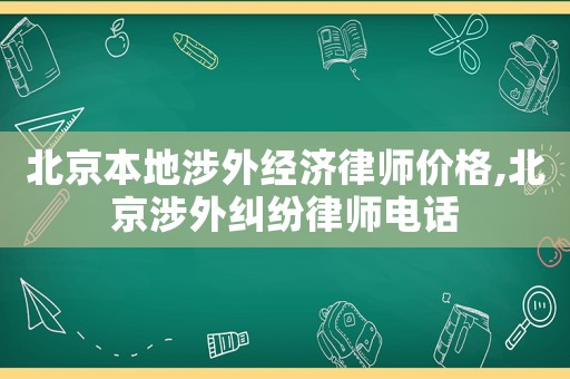 北京本地涉外經(jīng)濟律師價格,北京涉外糾紛律師電話