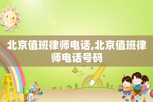 北京值班律師電話,北京值班律師電話號(hào)碼
