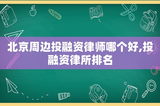 北京周邊投融資律師哪個(gè)好,投融資律所排名
