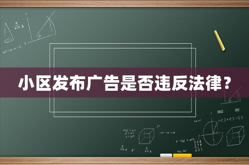 小區(qū)發(fā)布廣告是否違反法律？