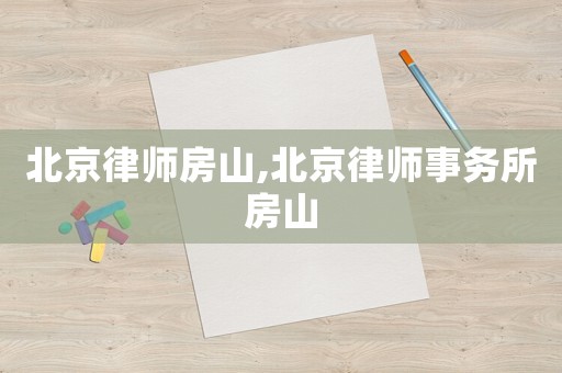 北京律師房山,北京律師事務所房山