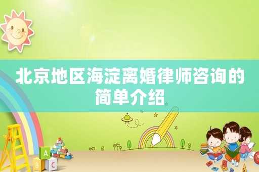 北京地區(qū)海淀離婚律師咨詢的簡單介紹