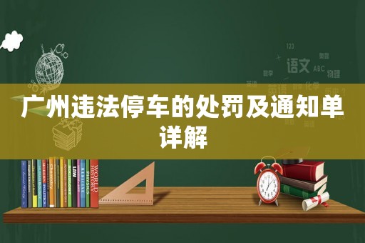 廣州違法停車的處罰及通知單詳解