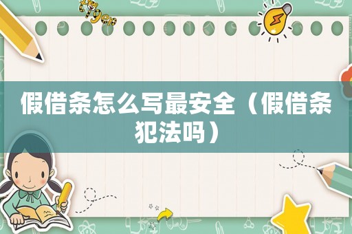 假借條怎么寫最安全（假借條犯法嗎）