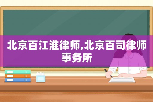 北京百江淮律師,北京百司律師事務(wù)所
