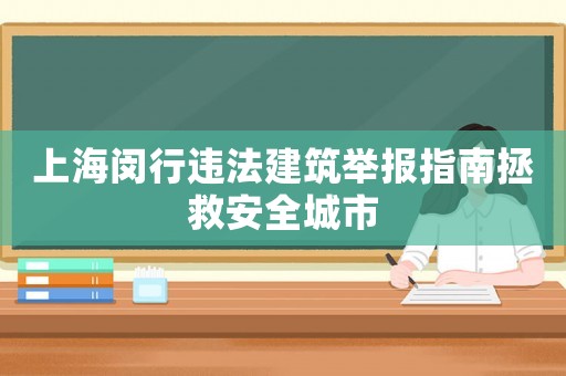 上海閔行違法建筑舉報指南拯救安全城市