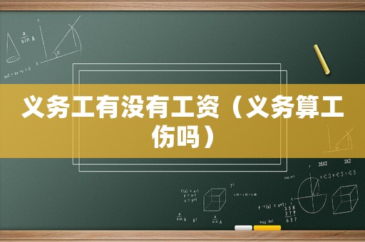 義務(wù)工有沒(méi)有工資（義務(wù)算工傷嗎）