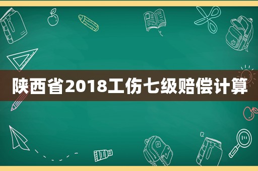 陜西省2018工傷七級賠償計算