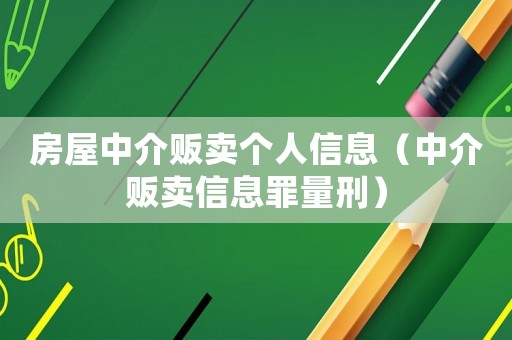 房屋中介販賣個(gè)人信息（中介販賣信息罪量刑）