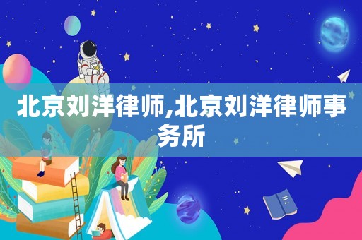 北京劉洋律師,北京劉洋律師事務(wù)所